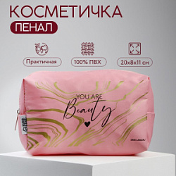 Косметичка You are Beauty на молнии цвет розовый 20*8*11 см купить недорого в интернет магазине Beauty Prof с доставкой по Хабаровску и регионам России