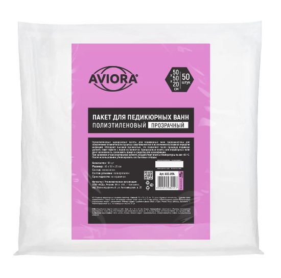 AVIORA Пакет п/э для педикюрных ванн 50*50*20 см 50 шт