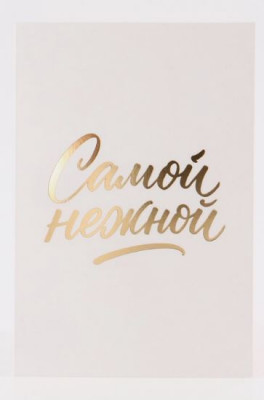 Открытка Самой нежной 12*18 см 10898243
