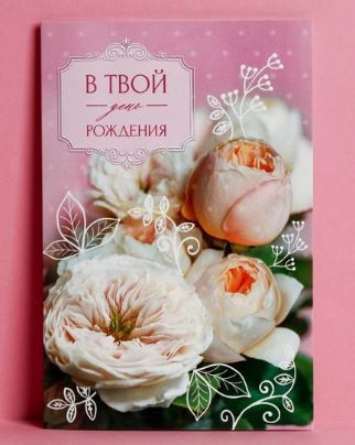 Открытка В твой День рождения пионы 12*18 см