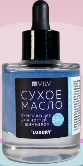 MILV Сухое укрепляющее масло для ногтей с шиммером Luxury 50 мл