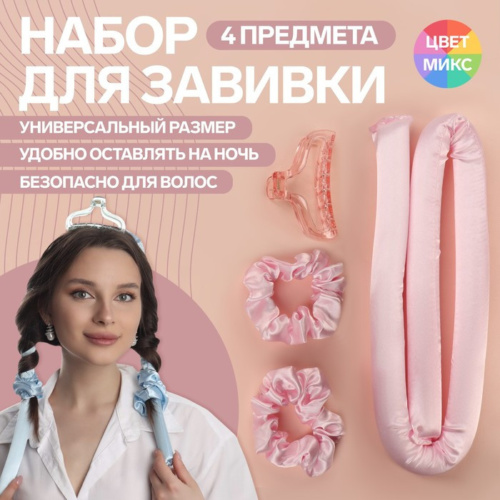 Набор для завивки Волшебный локон розовый 4 предмета