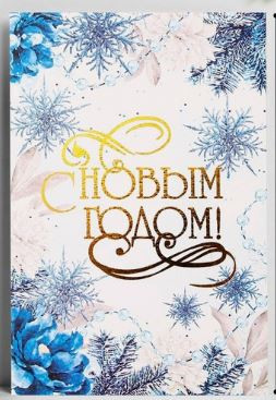 Открытка С Новым годом 10*15 см 9593463
