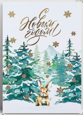Открытка С Новым годом! 10*15 см 10364361
