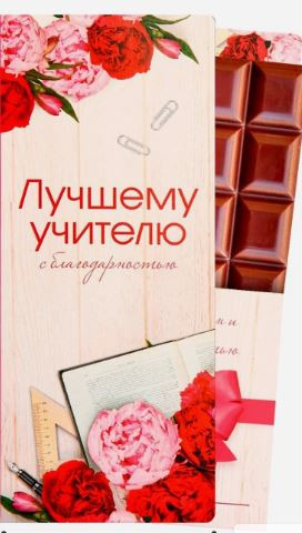 Открытка-конверт для шоколада Лучшему учителю 8,1*19 см