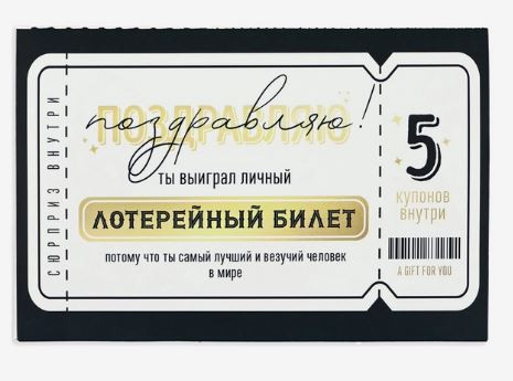 Открытка с купонами Лотерейный билет 12*18 см