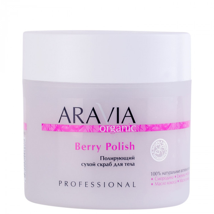 ARAVIA Organic Berry polish Полирующий сухой скраб для тела 300 гр